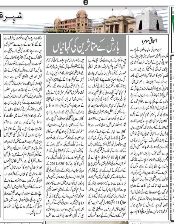 Read more about the article بارش کے متاثرین کی کہانیاں